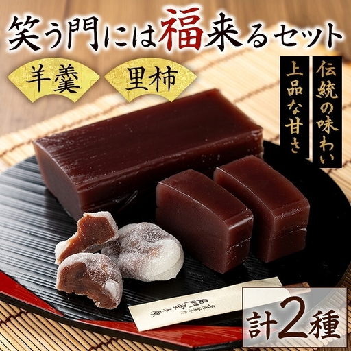 名門堂千原 笑う門には福来るセット 羊羹 1本 里柿16個 銘菓 名門堂千原