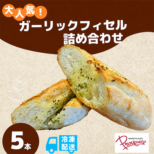 ガーリックフィセル 5本セット プロバンス