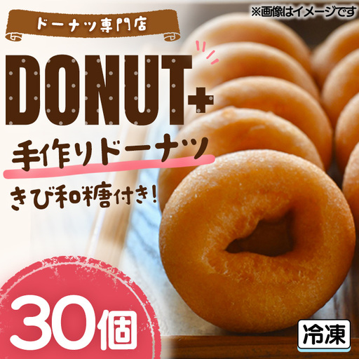 手作りドーナツ 30個 きび和糖付き カフェGREEN ドーナツプラス