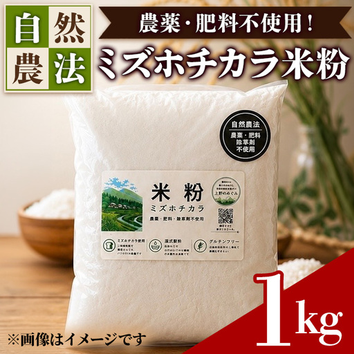ミズホチカラ米粉 1kg 農薬・肥料不使用 自然農法 リトリートかるむ