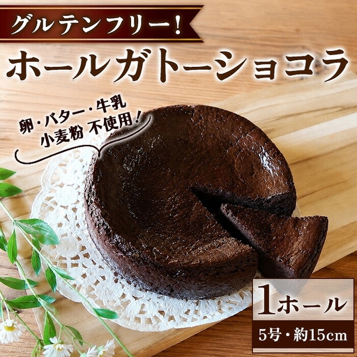 グルテンフリー ホールガトーショコラ 5号サイズ 約15cm リトリートかるむ
