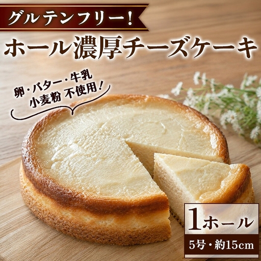 グルテンフリー ホール濃厚チーズケーキ 5号サイズ 約15cm リトリートかるむ