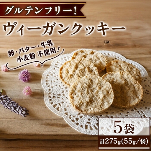 ヴィーガンクッキー 5袋 計275g グルテンフリー リトリートかるむ