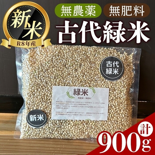令和8年産 新米 古代緑米 計900g リトリートかるむ