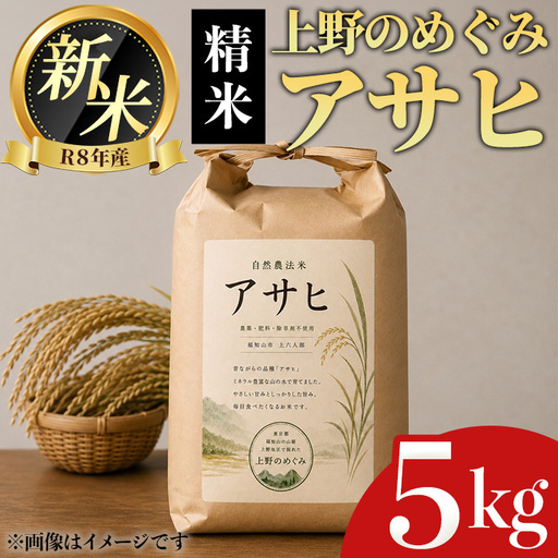 令和8年産新米 2026年11月中旬頃順次発送予定 上野のめぐみ アサヒ 精米/5kg リトリートかるむ