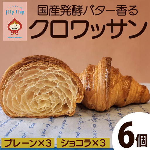 クロワッサン 計6個 プレーン×3個 ショコラ×3個 パンとお菓子のお店 flip flap