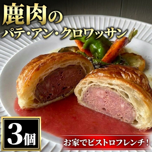 鹿肉のパテ・アン・クロワッサン 3個 ジビエ パテ フレンチ 惣菜 パンとお菓子のお店 flip flap
