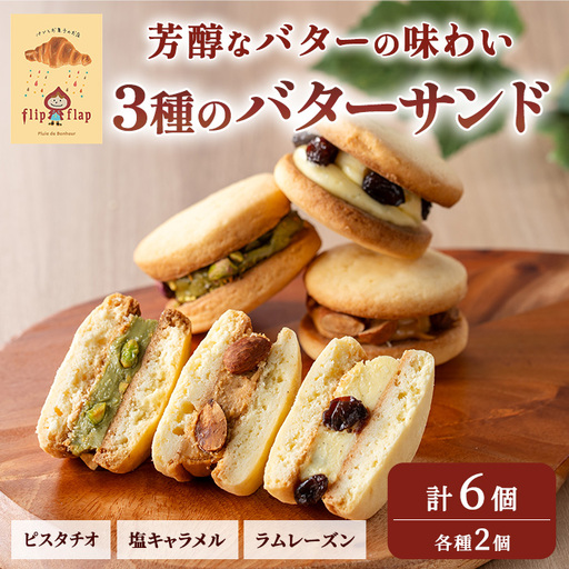 バターサンドセット 計6個 ラムレーズン 塩キャラメルバターサンド ピスタチオ 3種 パンとお菓子のお店 flip flap