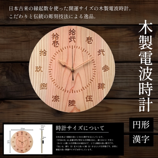 電波時計 木製 円形 漢字/1枚 天法株式会社
