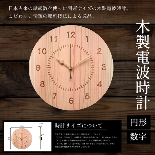 電波時計 木製 円形 数字/1枚 天法株式会社