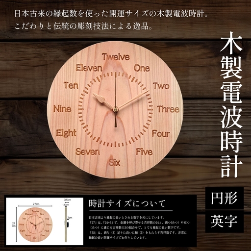 電波時計 木製 円形 英字/1枚 天法株式会社