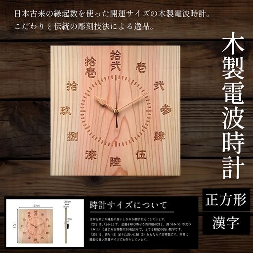 電波時計 木製 正方形 漢字/1枚 天法株式会社