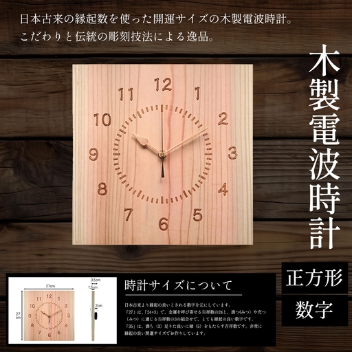 電波時計 木製 正方形 数字/1枚 天法株式会社