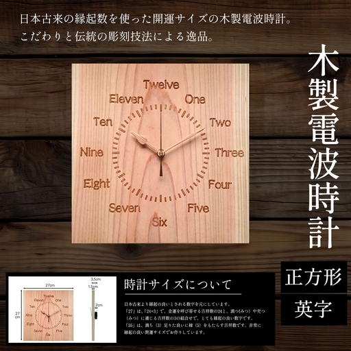 電波時計 木製 正方形 英字/1枚 天法株式会社