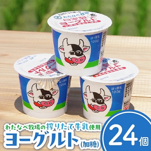 わたなべ牧場のヨーグルトセット24個 /スプーン付き ヨーグルト 加糖 牧場 生乳 こだわり 甘み 搾りたて 安心 自然派 化学合成物質不使用 島根県 安来市