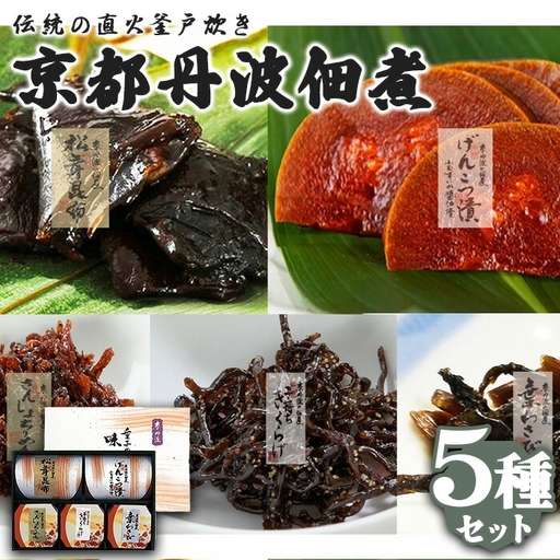 佃煮 5種セット 味楽選 松茸昆布 げんこつ漬け 山椒ちりめん ししゃもきくらげ 葉わさび 大江山食品