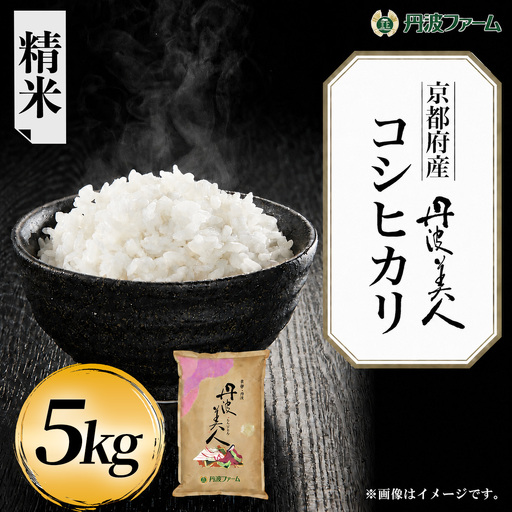 令和7年産 京都府産 コシヒカリ 丹波美人 白米 5kg 丹波ファーム