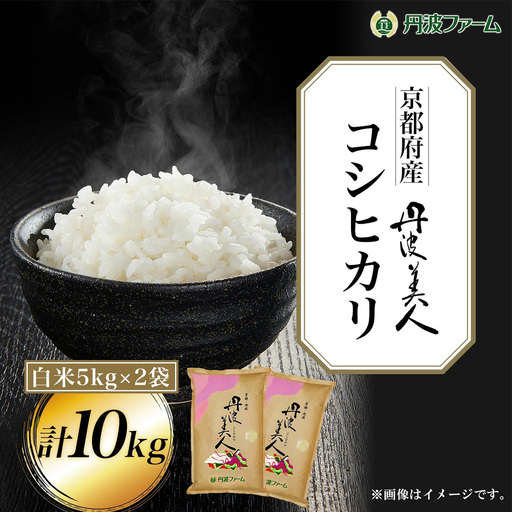 令和7年産 京都府産 コシヒカリ 丹波美人 白米 10kg 5kg×2袋 丹波ファーム