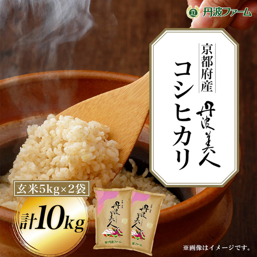 令和7年産 京都府産 コシヒカリ 丹波美人 玄米10kg 5kg×2袋 丹波ファーム