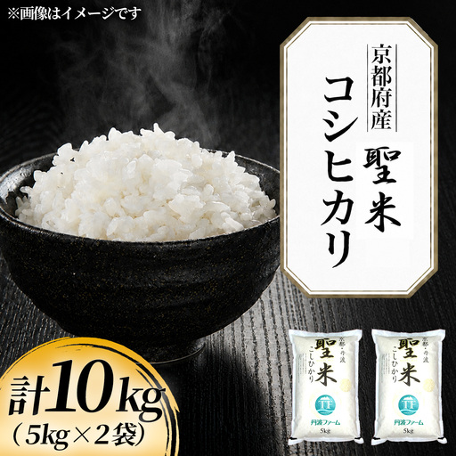 令和7年産 京都府産 コシヒカリ 聖米 白米 10kg 5kg×2袋 丹波ファーム