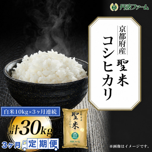 定期便3回 令和7年産 京都府産 コシヒカリ 聖米 白米 10kg×3回 頒布会 丹波ファーム