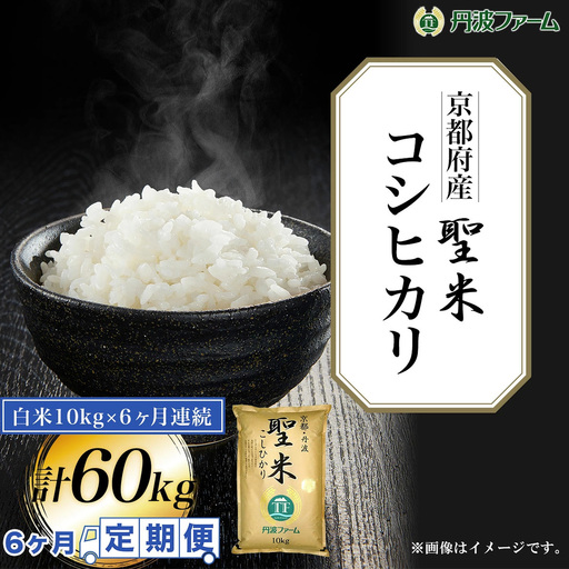 定期便6回 令和7年産 京都府産 コシヒカ 聖米 白米 10kg×6回 頒布会 丹波ファーム
