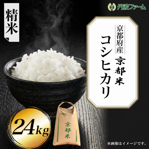 令和7年産 京都府産 コシヒカリ 白米 24kg 丹波ファーム