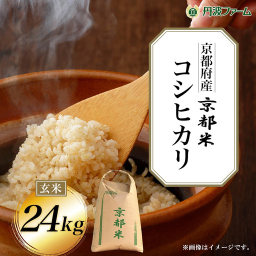 令和7年産 京都府産 コシヒカリ 玄米 24kg 丹波ファーム