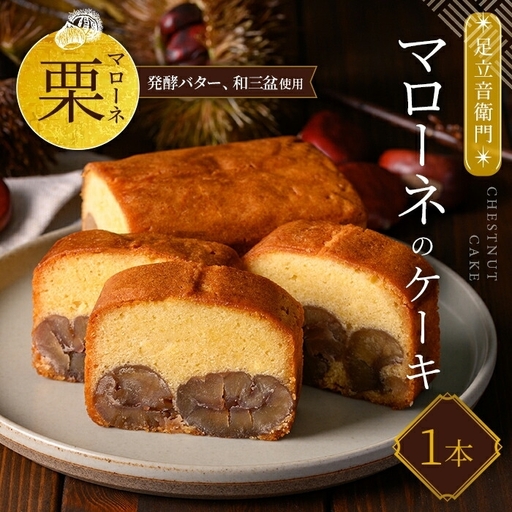 足立音衛門 マローネのケーキ 人気スイーツ ご褒美スイーツ