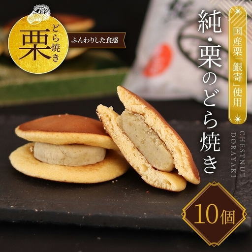 栗のどら焼き 銀寄 10個入り 化粧箱入り 足立音衛門