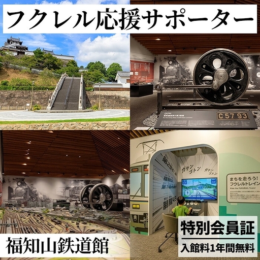 フクレル応援サポーター 特別会員証付き 福知山鉄道館 福知山鉄道館フクレル