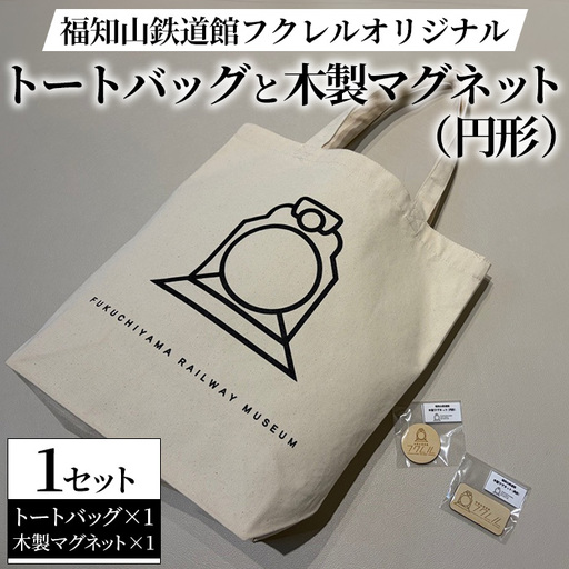 福知山鉄道館フクレル オリジナルグッズ トートバッグ 木製マグネット(円形) 福知山鉄道館フクレル