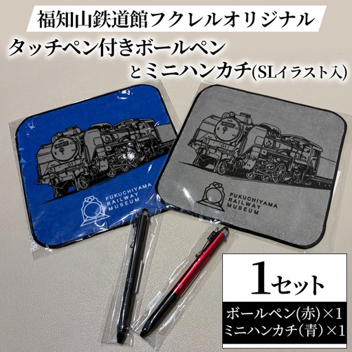 福知山鉄道館フクレル オリジナルグッズ タッチペン付きボールペン(赤) ミニハンカチ(SLイラスト入り/青) 福知山鉄道館フクレル