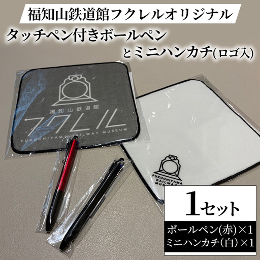 福知山鉄道館フクレル オリジナルグッズ タッチペン付きボールペン(赤) ミニハンカチ(ロゴ入り/白) 福知山鉄道館フクレル