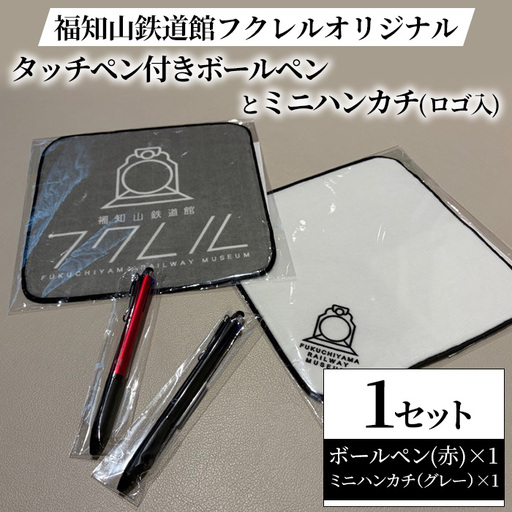 福知山鉄道館フクレル オリジナルグッズ タッチペン付きボールペン(赤) ミニハンカチ(ロゴ入り/グレー) 福知山鉄道館フクレル