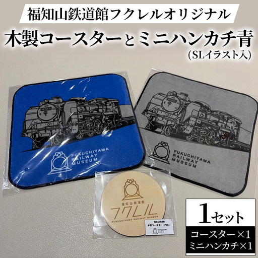 福知山鉄道館フクレル オリジナルグッズ 木製コースター ミニハンカチ(SLイラスト入り/青) 福知山鉄道館フクレル
