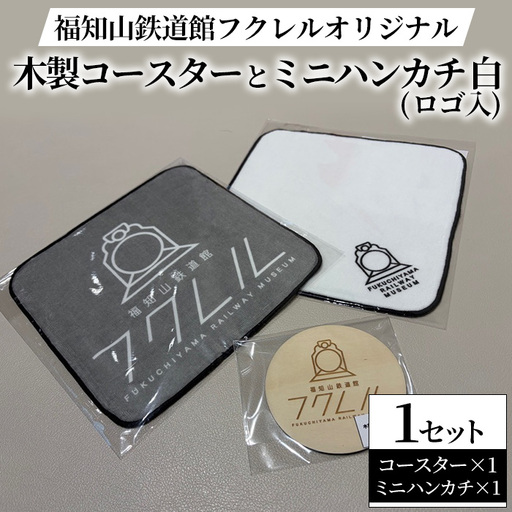 福知山鉄道館フクレル オリジナルグッズ 木製コースター ミニハンカチ(ロゴ入り/白) 福知山鉄道館フクレル