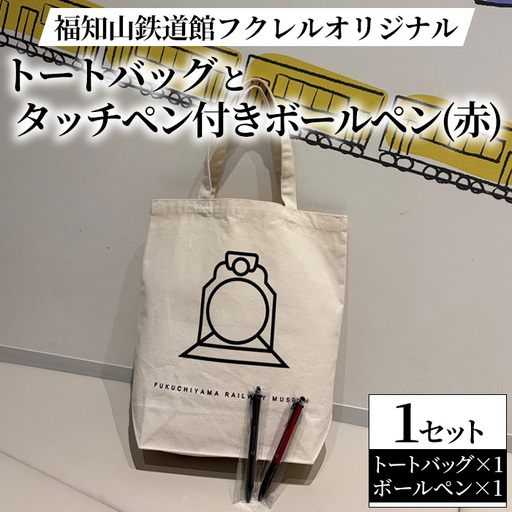 福知山鉄道館フクレル オリジナルグッズ トートバッグ タッチペン付きボールペン(赤) 福知山鉄道館フクレル