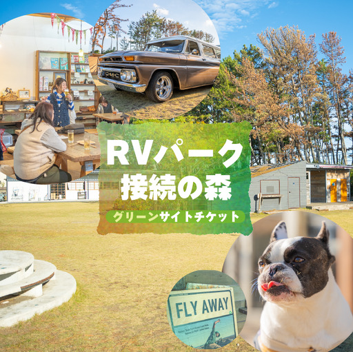 [宿泊チケット]RVパーク グリーンサイト チケット 静岡県 牧之原市 0548プロジェクト