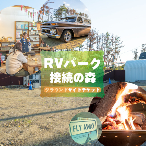 宿泊チケット RVパーク グラウンドサイト 接続の森 静岡県 牧之原市 0548プロジェクト
