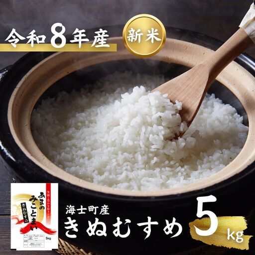 [令和8年度産]お米 きぬむすめ 5kg 精米