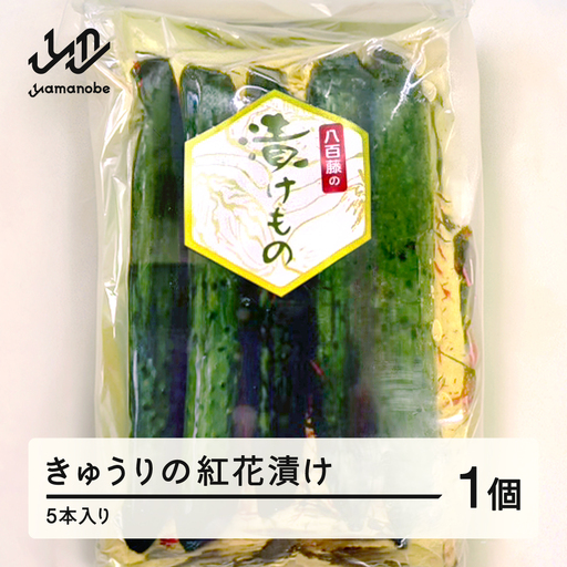 きゅうりの紅花漬け 5本入り 漬物 野菜 山形県 山辺町 yf-tmkb5