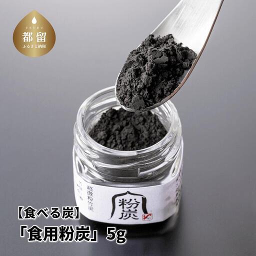[炭義] 食べる炭「食用粉炭」5g [キコリの炭]