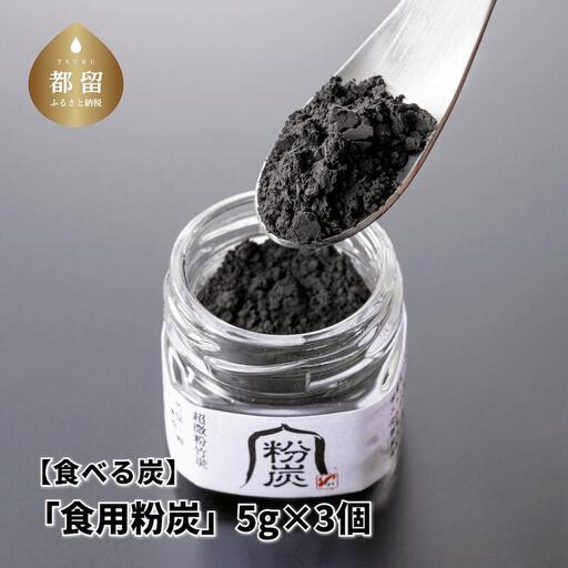 [炭義] 食べる炭「食用粉炭」5g×3個 [キコリの炭]