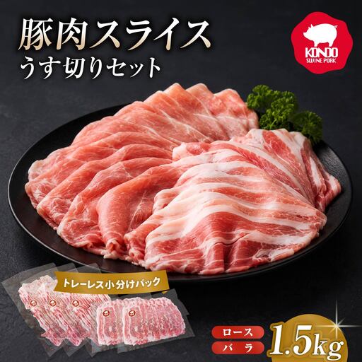 豚肉 極上の甘い脂 スライス肉セット 1.5kg