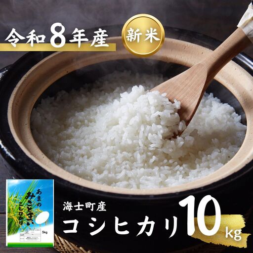 【令和8年度産】お米 コシヒカリ 10kg  精米