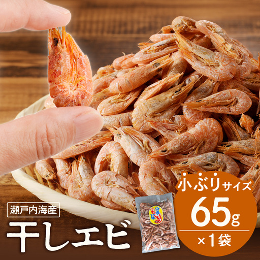 当店人気No.1! 干しエビ 65g(ネコポス)[海老]
