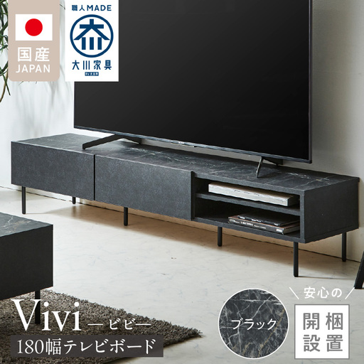 [開梱設置]テレビボード [ビビ180] ブラック 〔Qd171-02〕