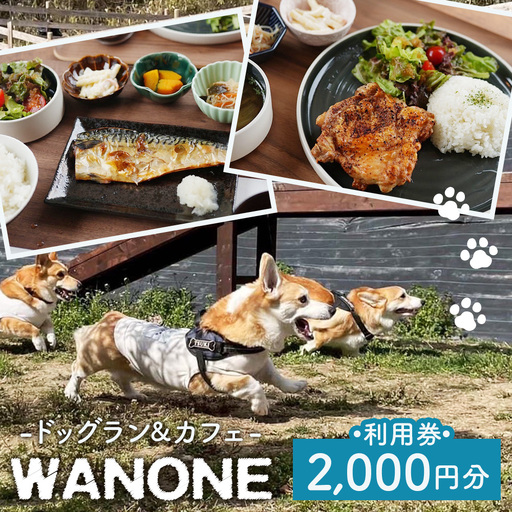 WANONE 利用券 2000円分 500円×4枚 / 犬 カフェ ドッグラン 愛犬 お出かけ ペット同伴 犬連れ ランチ 犬遊び場 ドッグカフェ ペット施設 犬用施設 セルフウォッシュ 犬と休日 大阪府 No.379