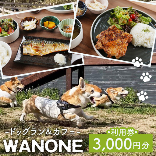 WANONE 利用券 3000円分 500円×6枚 / 犬 カフェ ドッグラン 愛犬 お出かけ ペット同伴 犬連れ ランチ 犬遊び場 ドッグカフェ ペット施設 犬用施設 セルフウォッシュ 犬と休日 大阪府 No.380